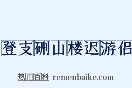 登支硎山楼迟游侣是什么意思的图片